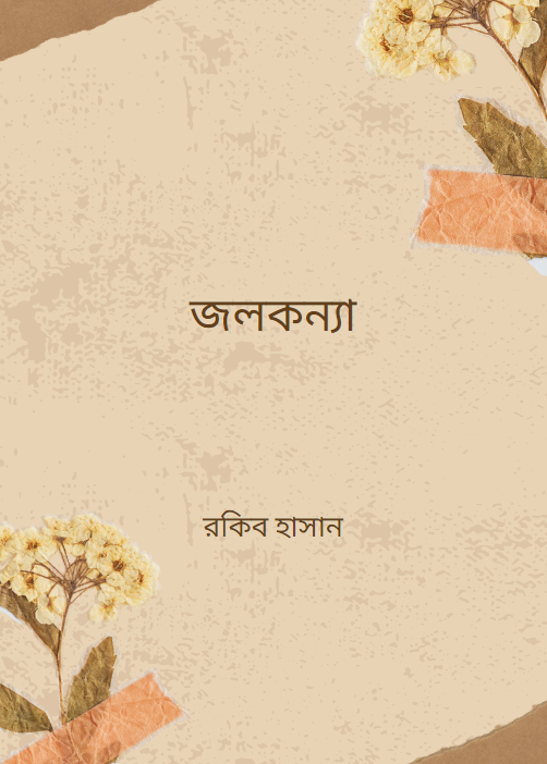 জলকন্যা_রকিব হাসান